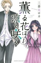 The Fragrant Flower Blooms With Dignity - Kaoru Hana Wa Rin To Saku